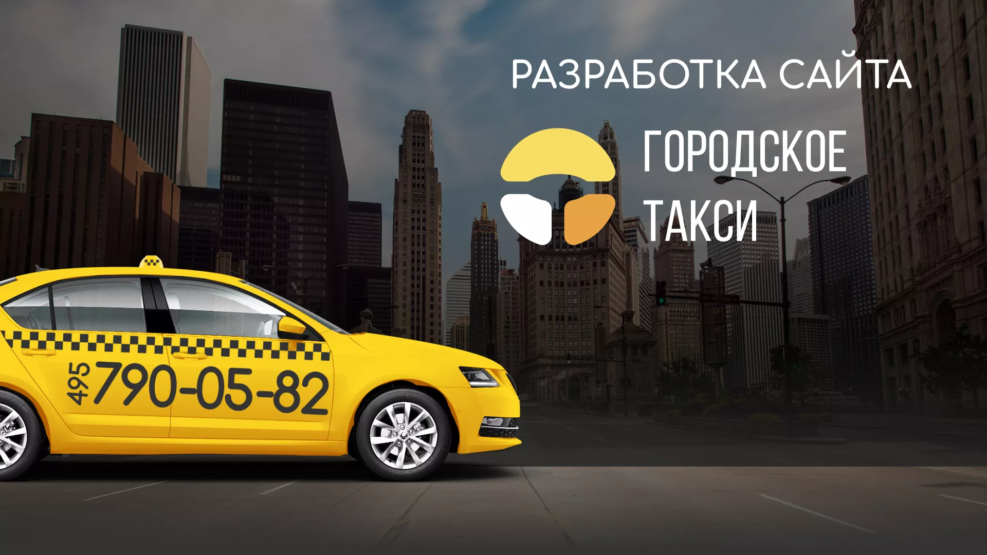 Разработка сайта службы «Городского такси» в Аргуне