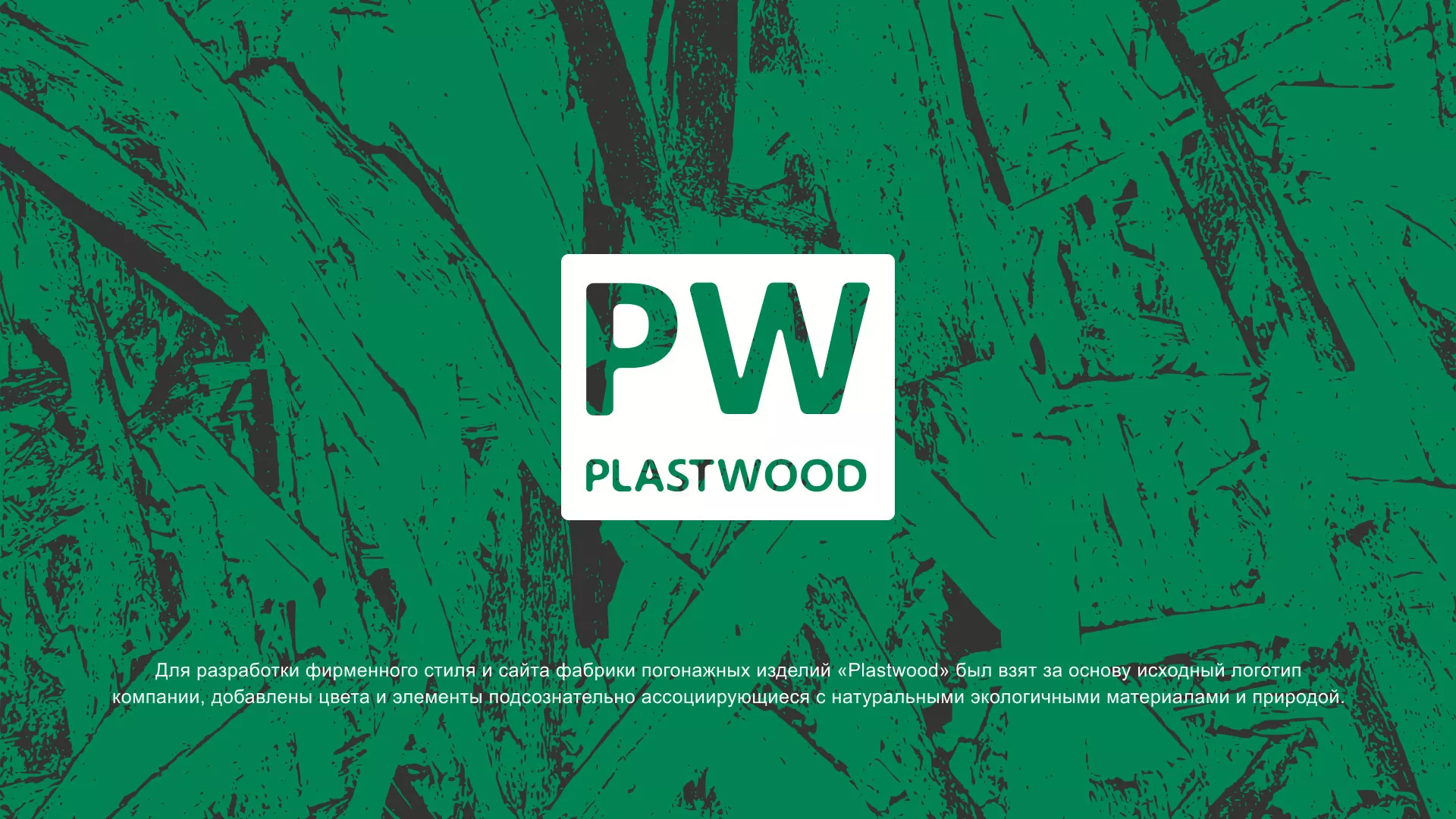 Разработка айдентики и сайта компании «Plastwood» в Аргуне