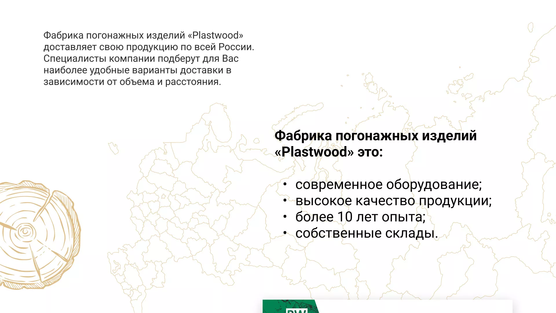 Разработка айдентики и сайта компании «Plastwood» в Аргуне
