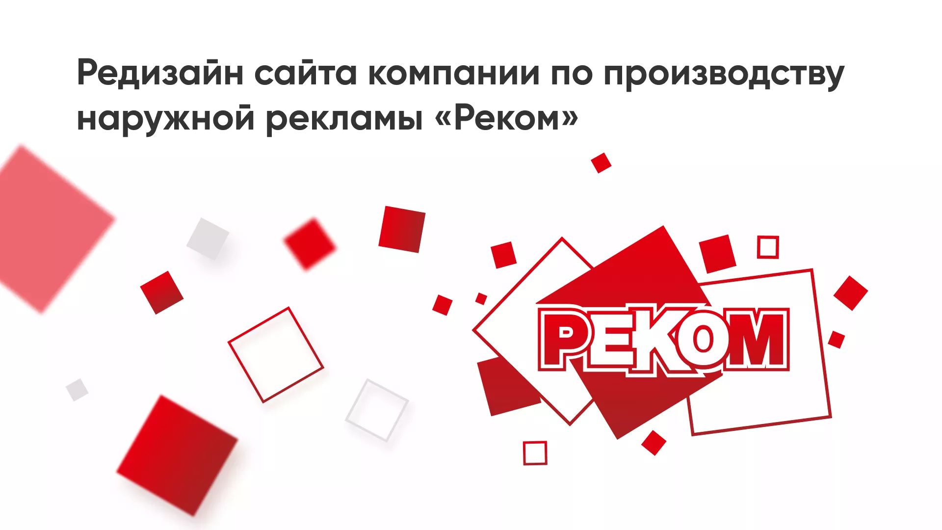 Редизайн сайта в Аргуне для рекламно-производственной компании «РЕКОМ»