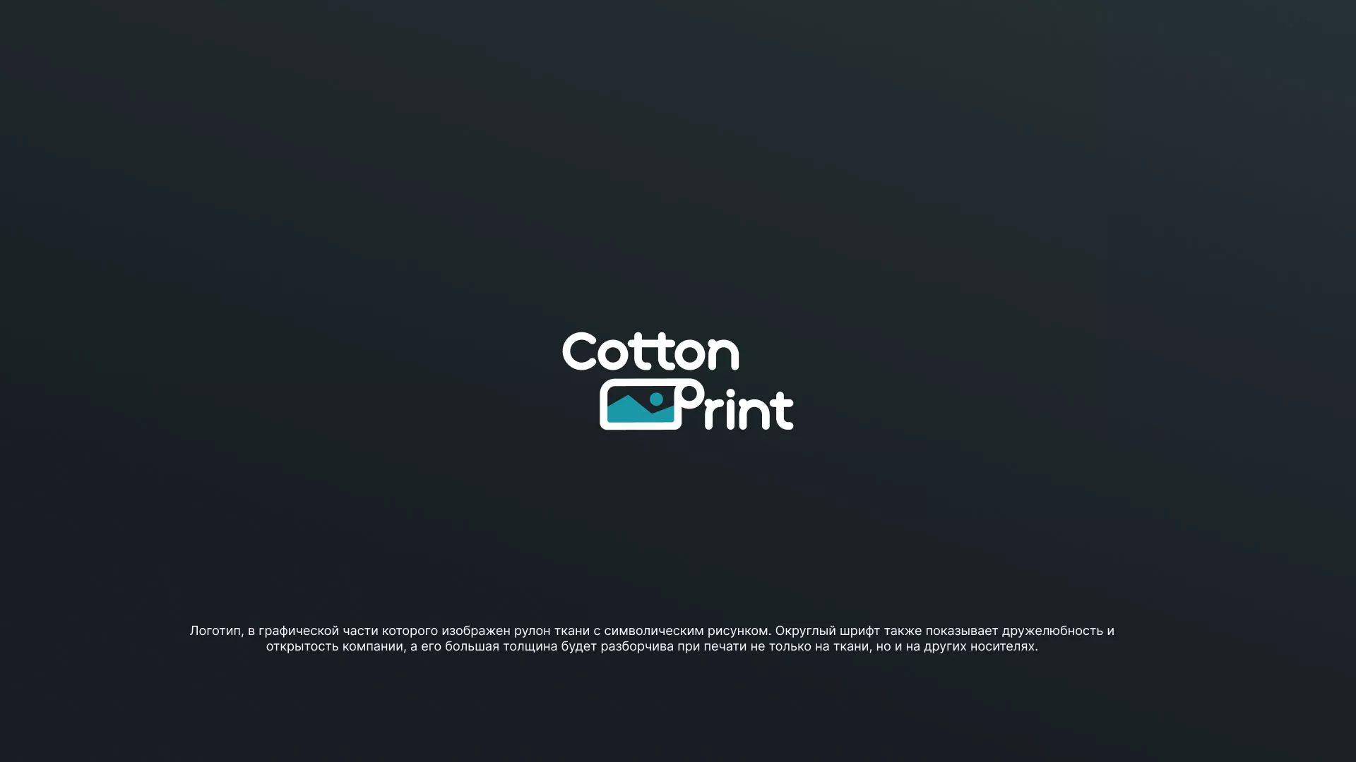 Разработка логотипа в Аргуне для компании «CottonPrint»