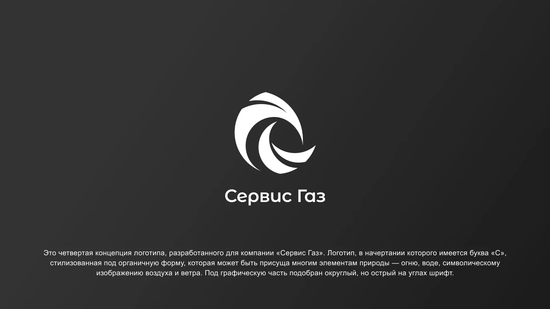 Создание логотипа газовой компании «Сервис Газ» в Аргуне