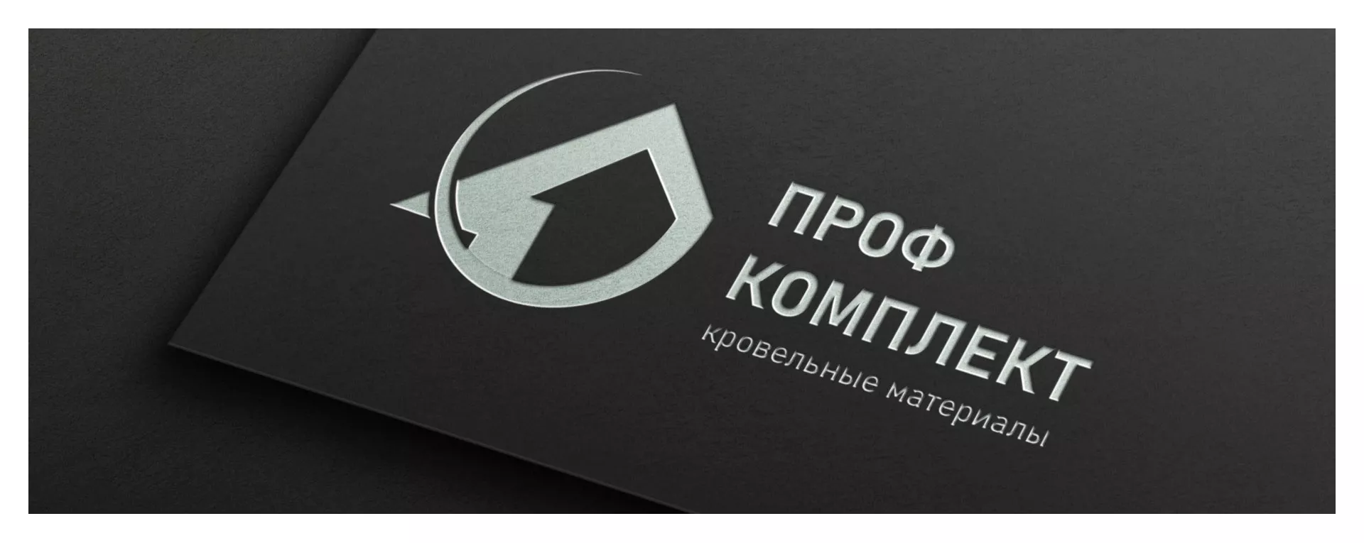 Разработка логотипа компании «Проф Комплект» в Аргуне
