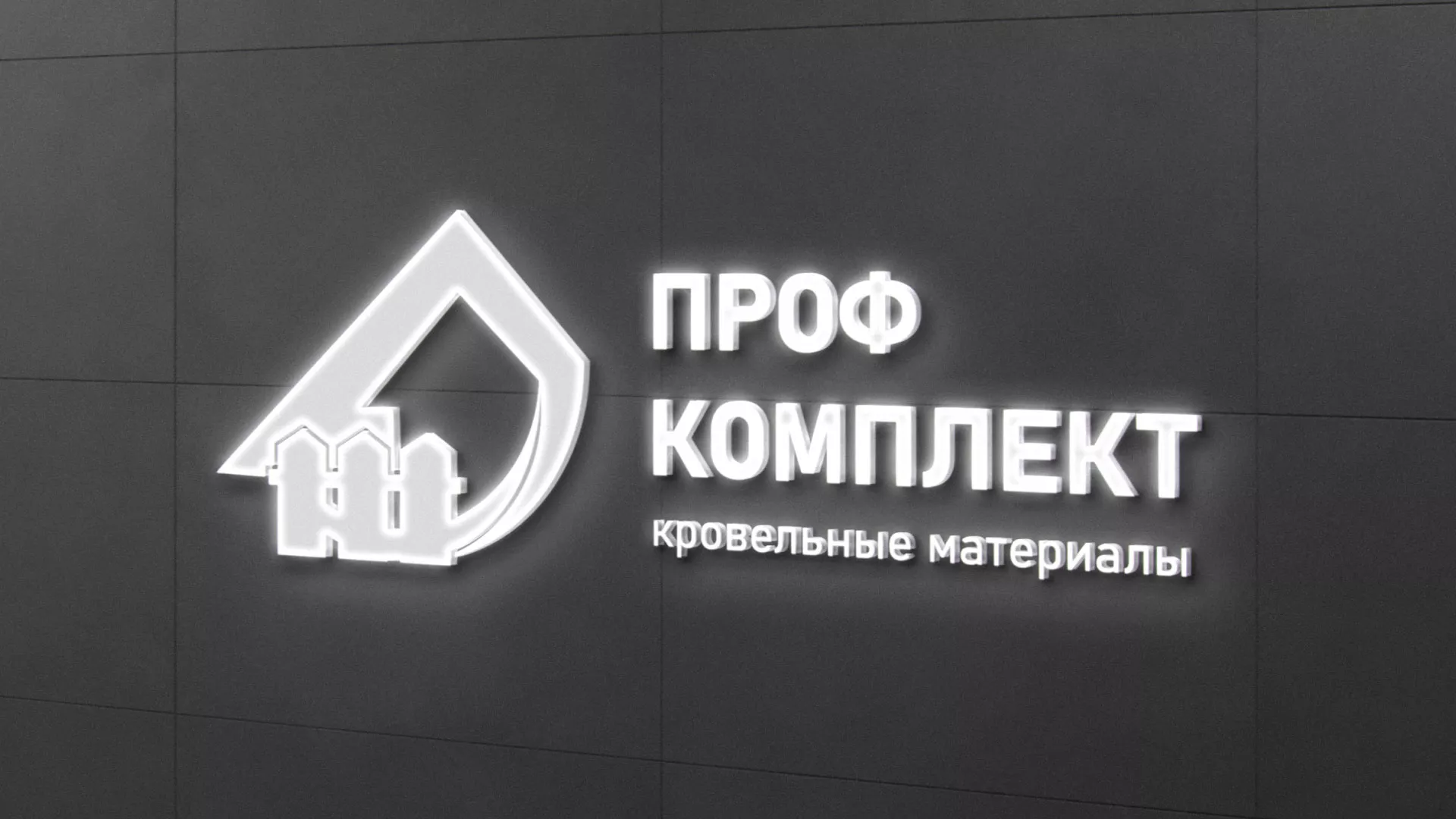 Разработка логотипа «Проф Комплект» в Аргуне