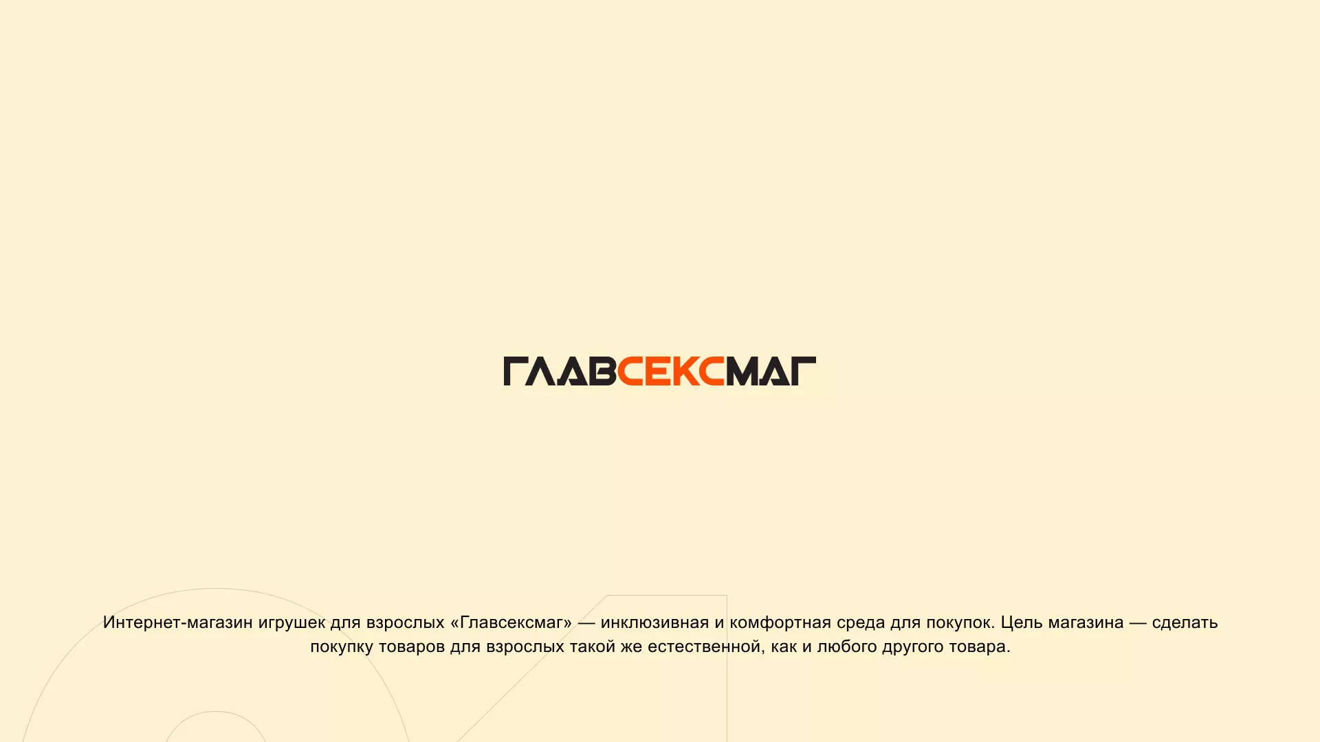 Создание интернет-магазина «Главсексмаг» в Аргуне