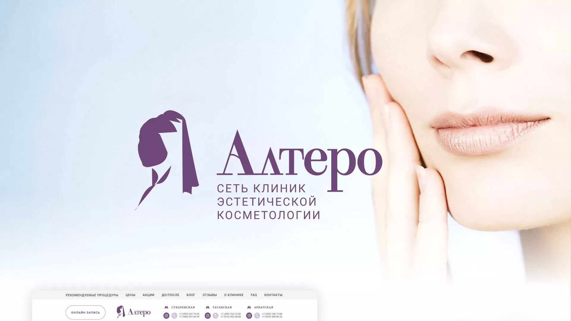 Создание сайта сети клиник эстетической косметологии «Алтеро» в Аргуне