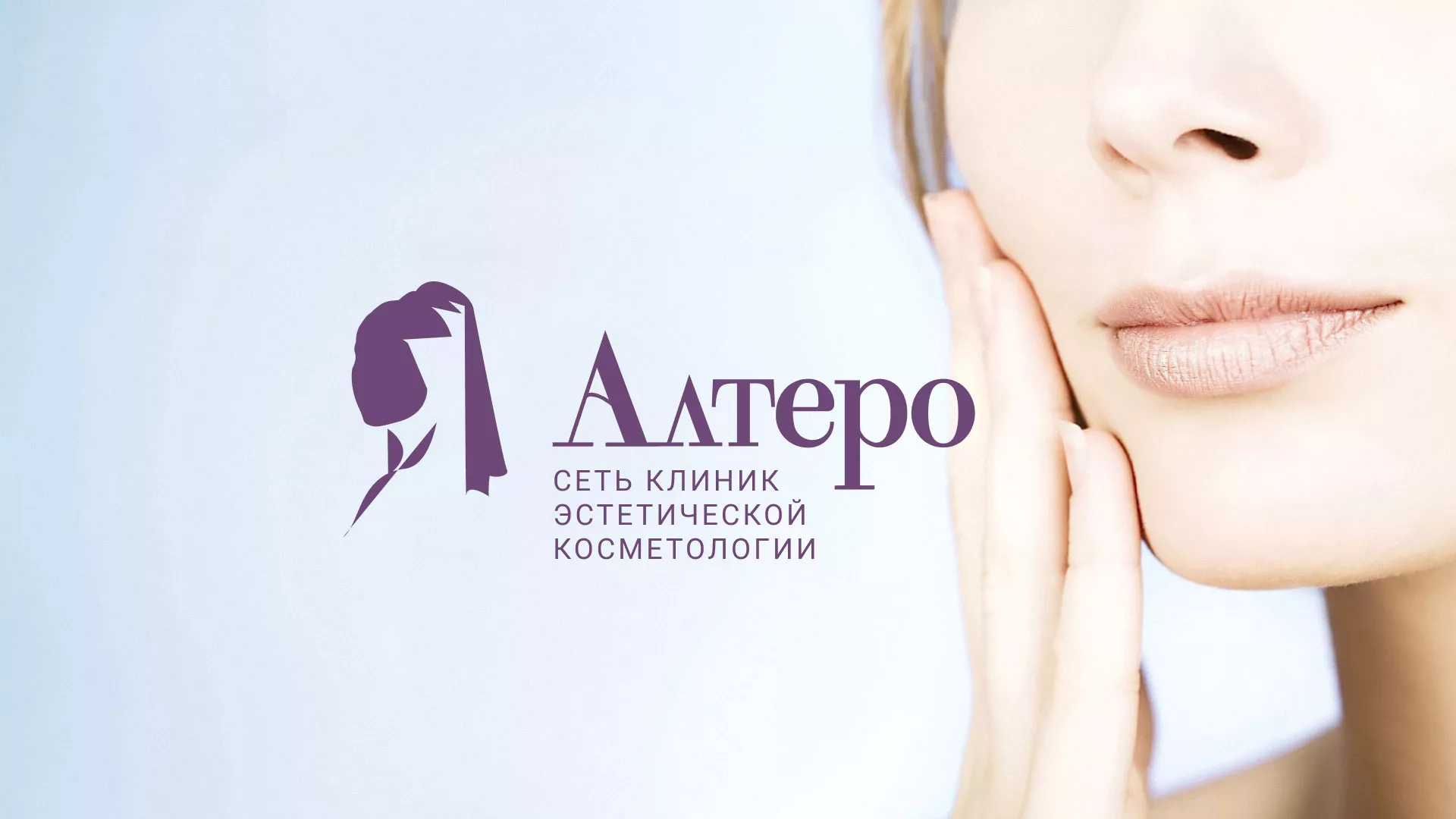 Создание сайта сети клиник эстетической косметологии «Алтеро» в Аргуне