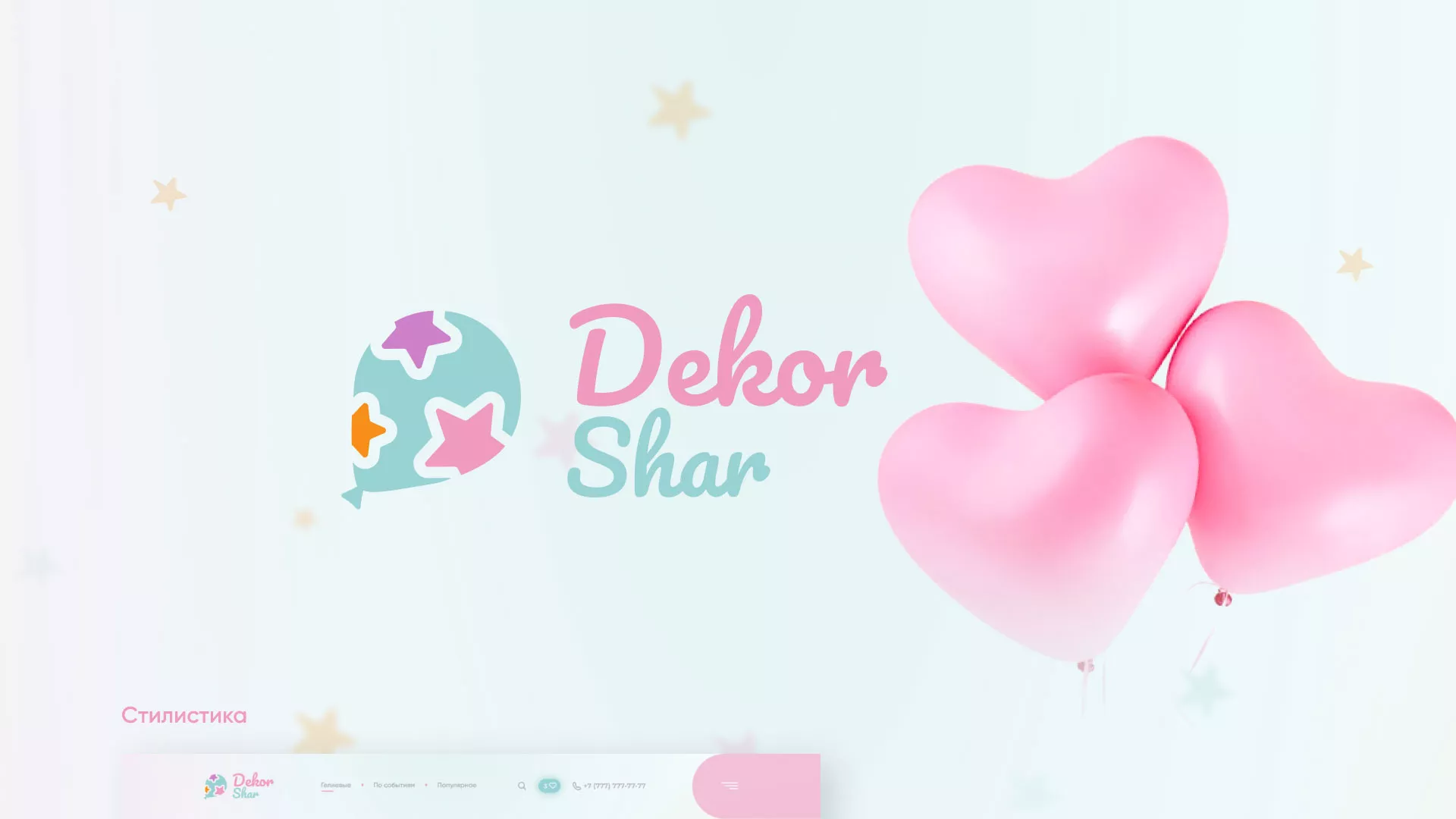 Разработка сайта в Аргуне для компании «ДекорШар»