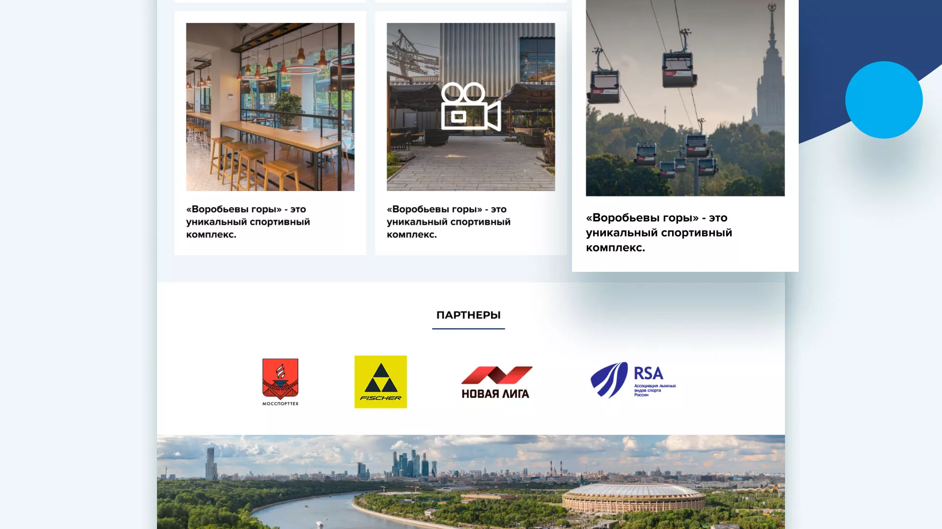 Разработка сайта в Аргуне для спортивно-развлекательного комплекса «Воробьёвы горы»