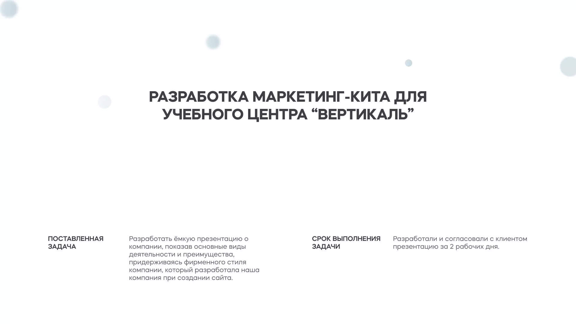 Разработка презентации для учебного центра «Вертикаль» в Аргуне