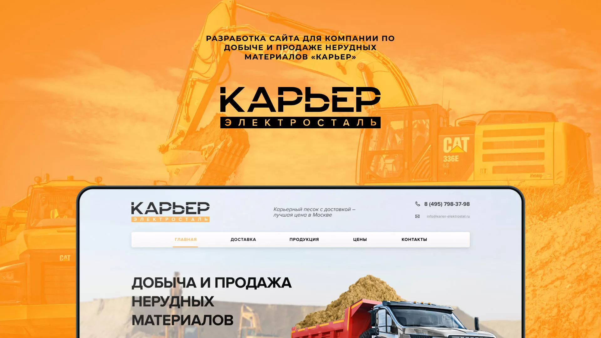 Разработка сайта по продаже нерудных материалов «Карьер» в Аргуне