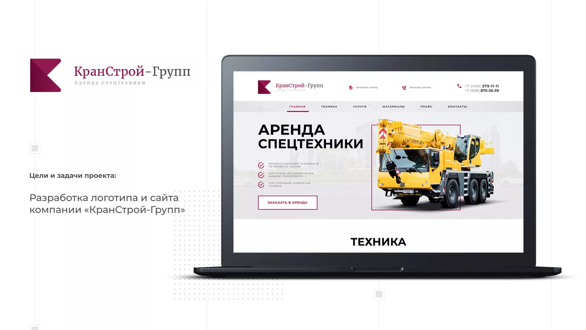 Разработка сайта компании «КранСтрой-Групп» по аренде спецтехники в Аргуне