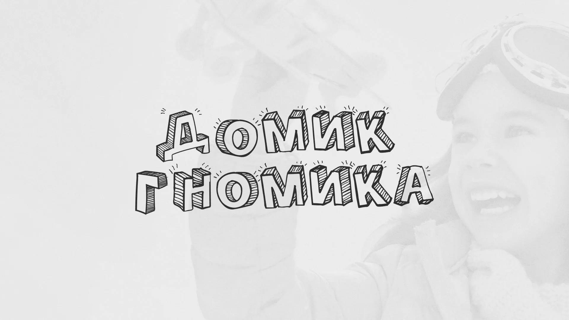 Разработка сайта детского активити-клуба «Домик гномика» в Аргуне