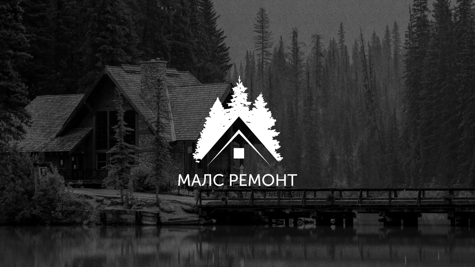 Разработка логотипа для компании «МАЛС РЕМОНТ» в Аргуне