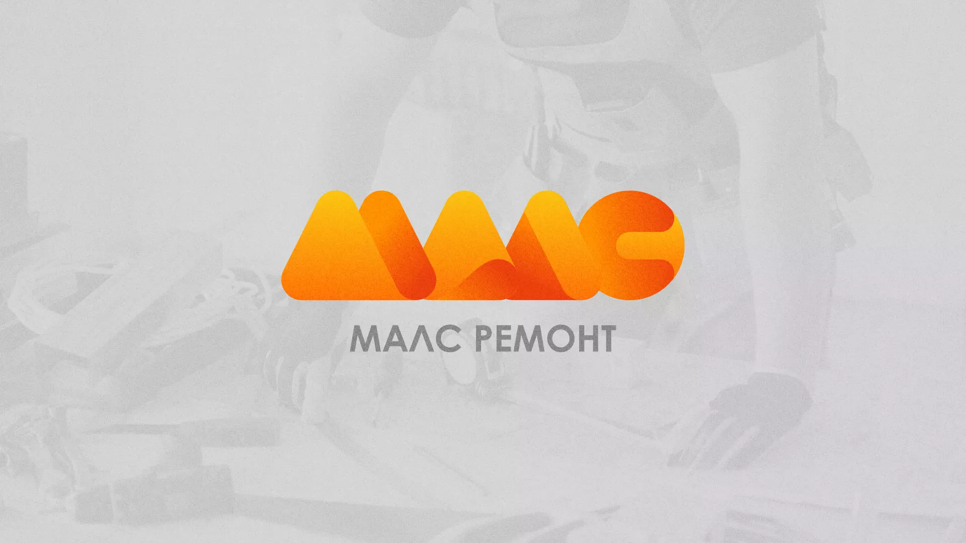 Создание логотипа для компании «МАЛС РЕМОНТ» в Аргуне