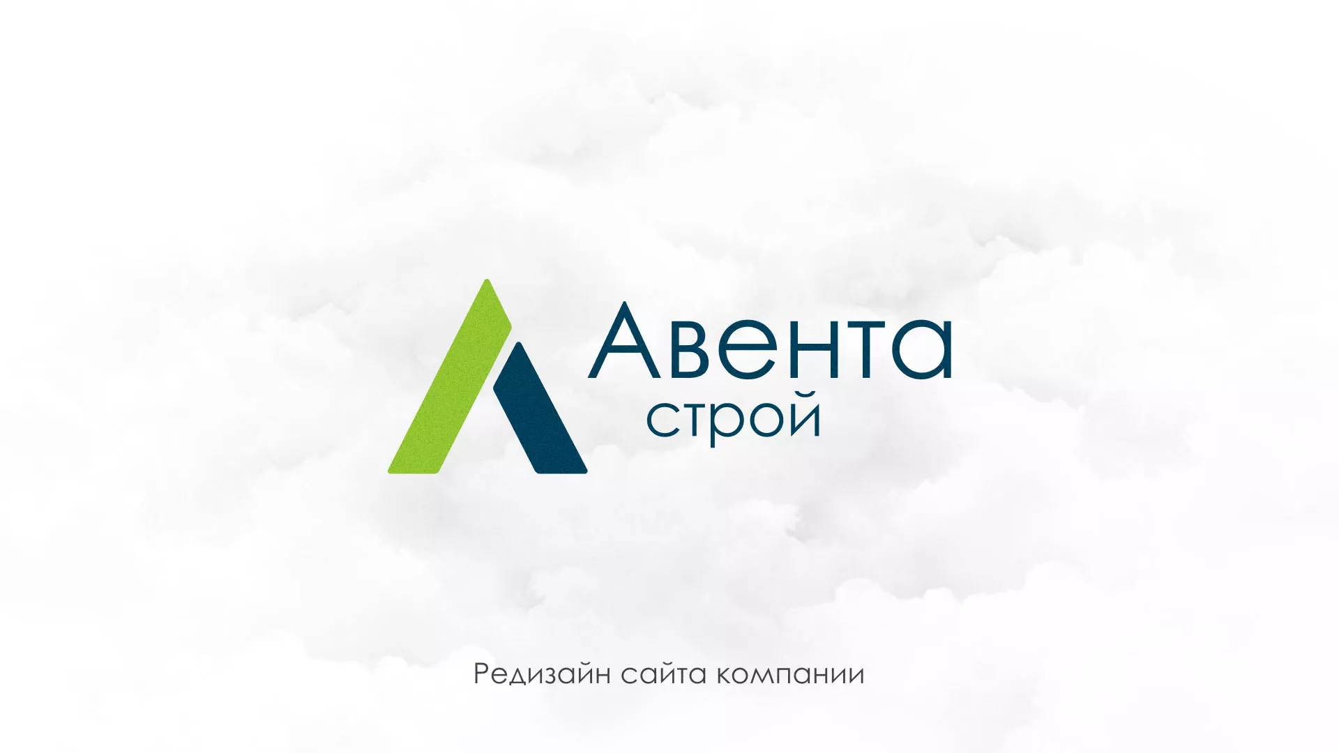 Редизайн сайта компании «Авента Строй» в Аргуне