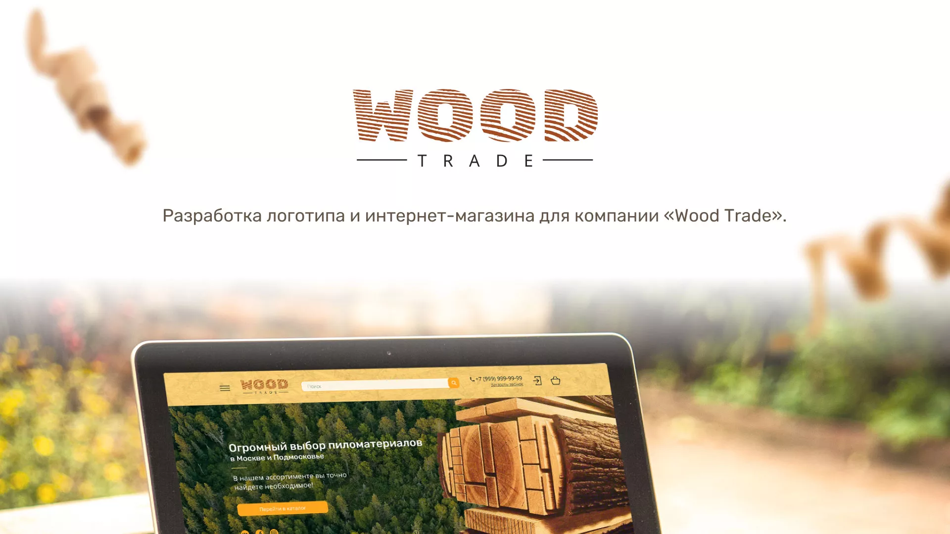 Разработка интернет-магазина компании «Wood Trade» в Аргуне