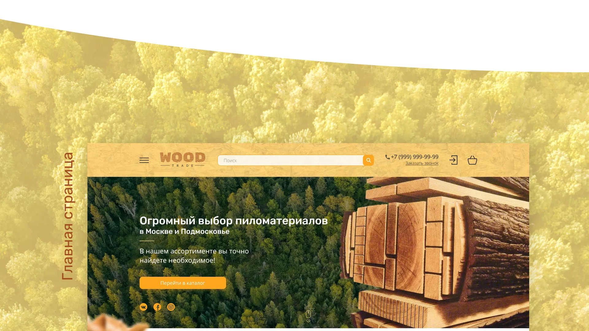 Разработка интернет-магазина компании «Wood Trade» в Аргуне