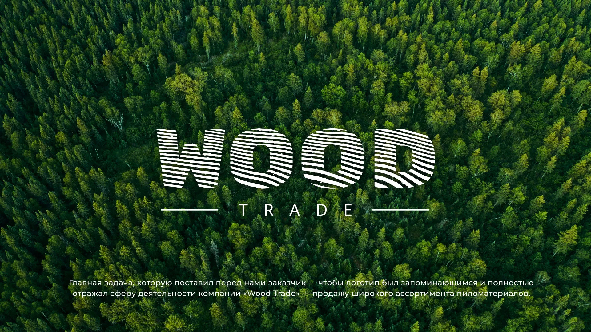 Разработка логотипа для компании «Wood Trade» в Аргуне