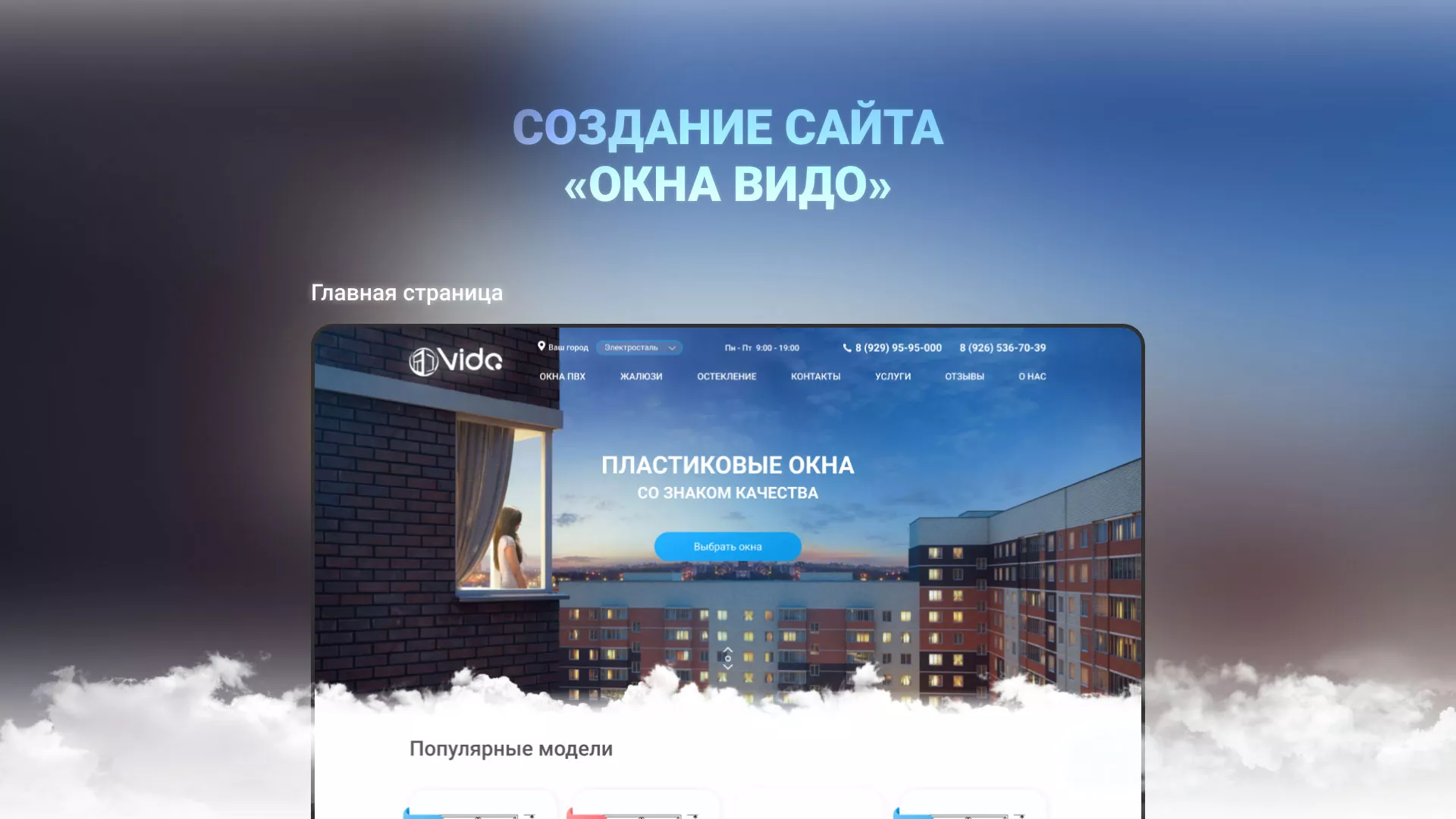 Создание сайта компании «Окна ВИДО» в Аргуне