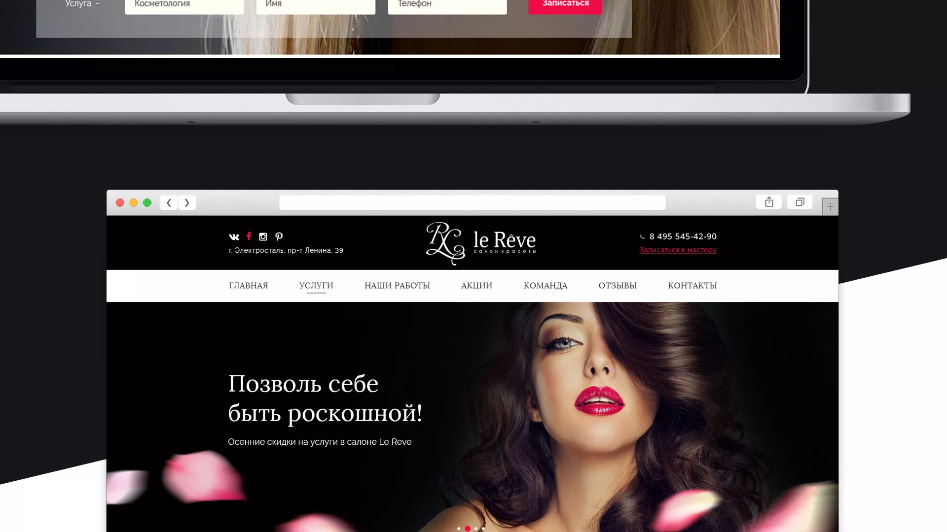 Создание сайта для салона красоты «Le Reve» в Аргуне