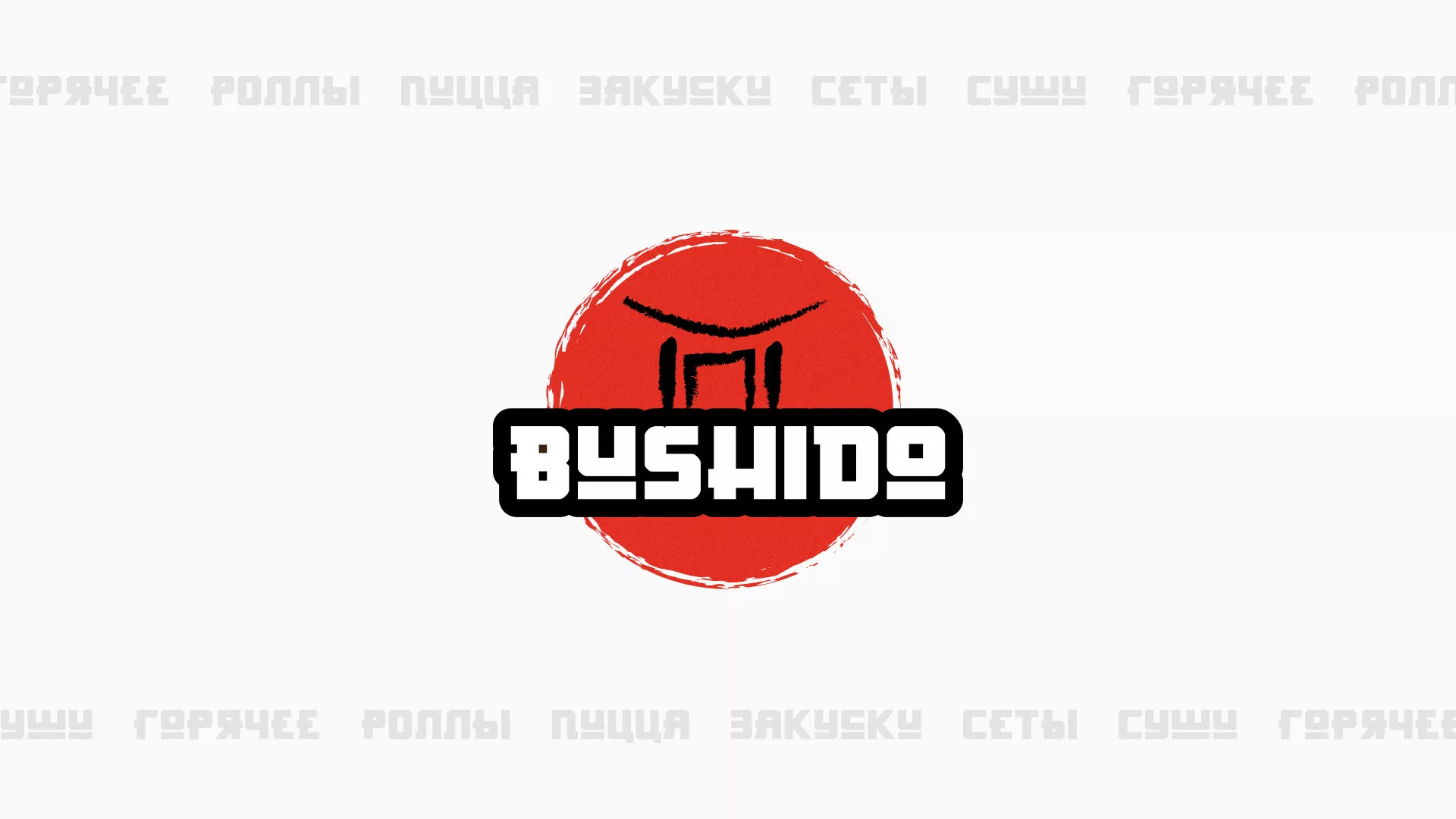 Разработка сайта для пиццерии «BUSHIDO» в Аргуне