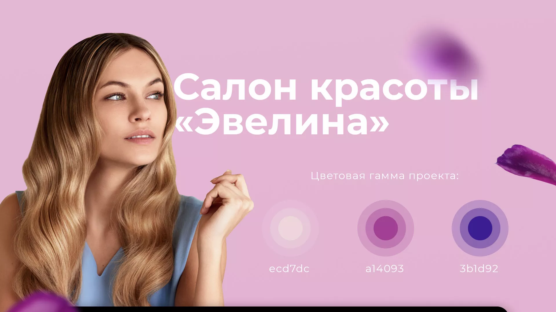 Разработка сайта для салона красоты «Эвелина» в Аргуне