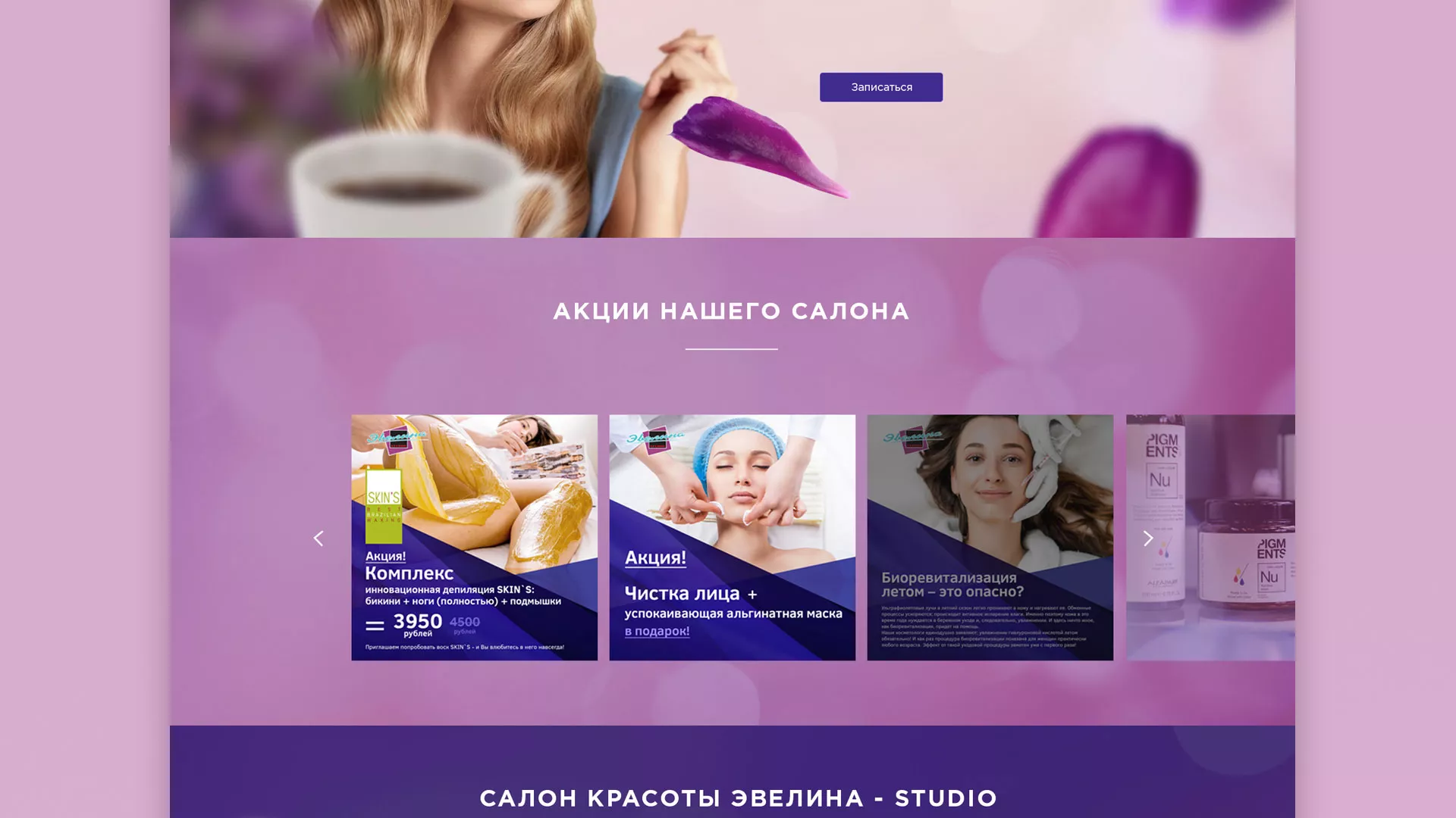 Разработка сайта для салона красоты «Эвелина» в Аргуне