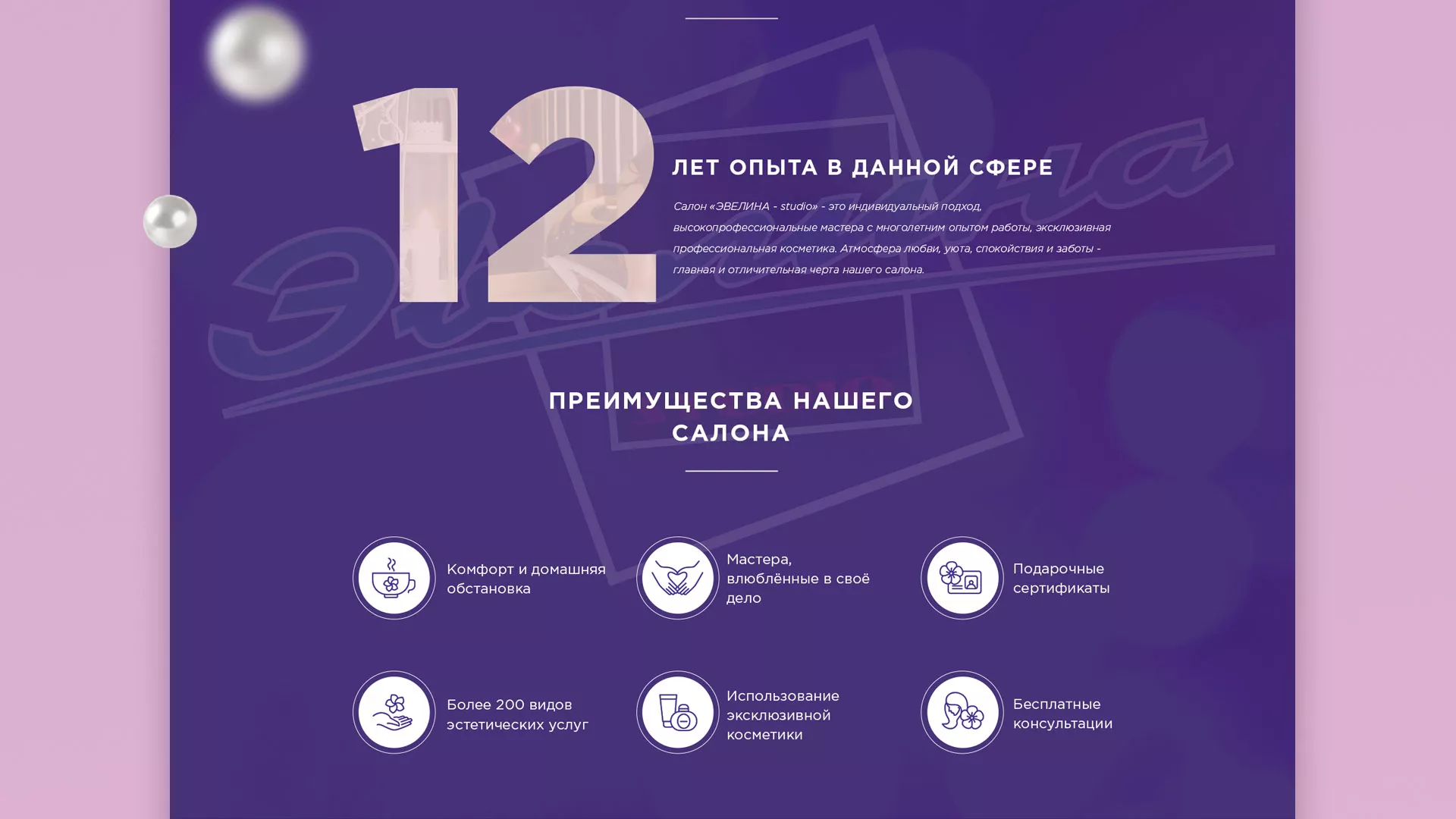 Разработка сайта для салона красоты «Эвелина» в Аргуне