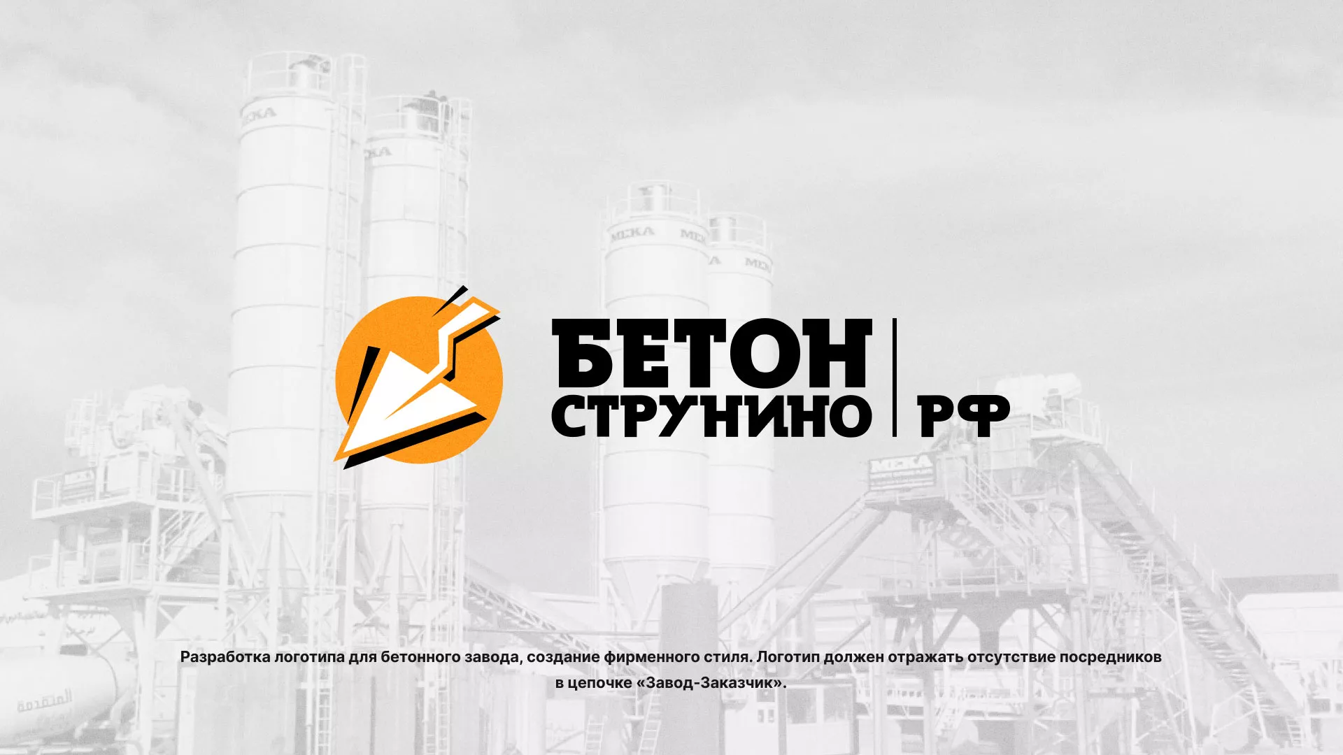 Разработка логотипа для бетонного завода в Аргуне