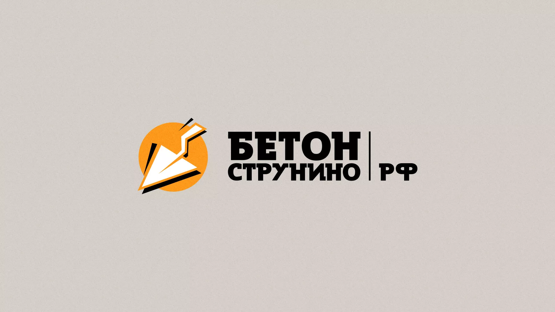 Разработка логотипа для бетонного завода в Аргуне