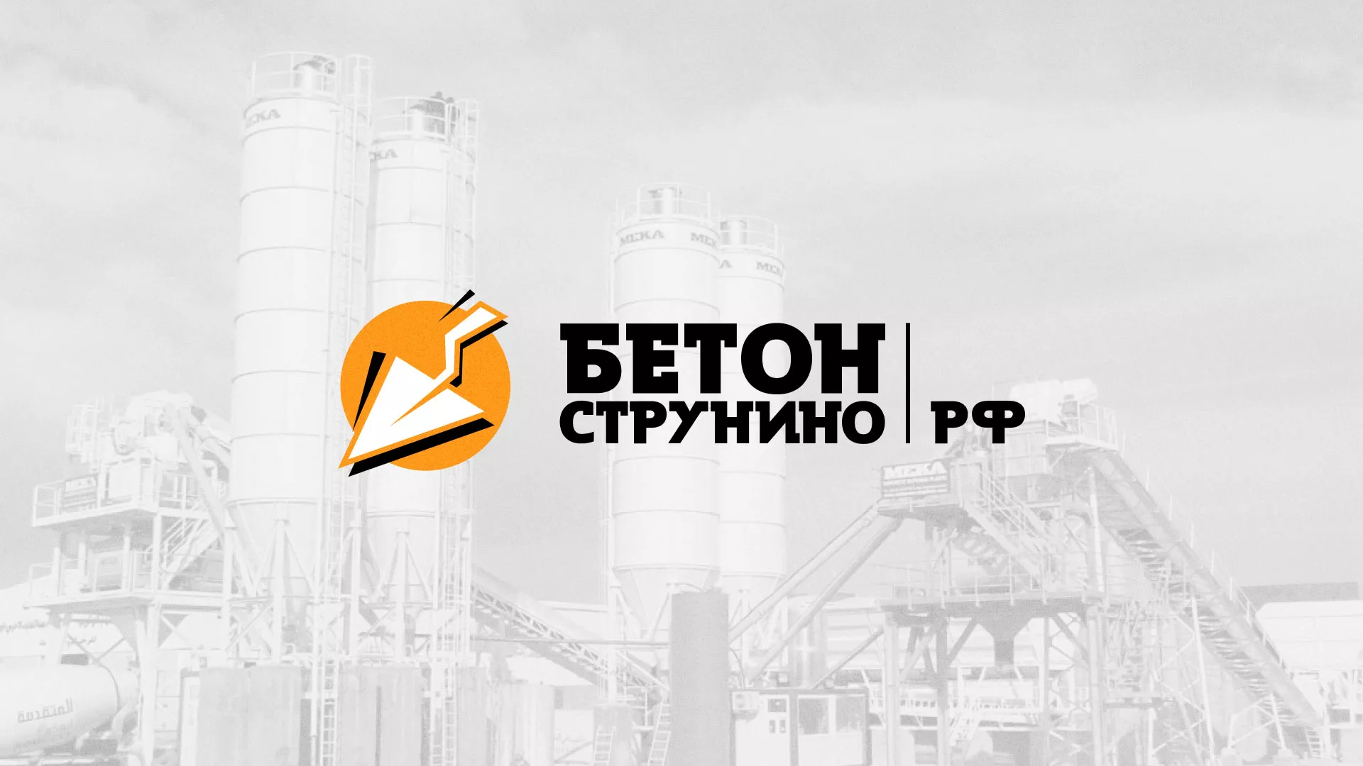 Разработка логотипа для бетонного завода в Аргуне