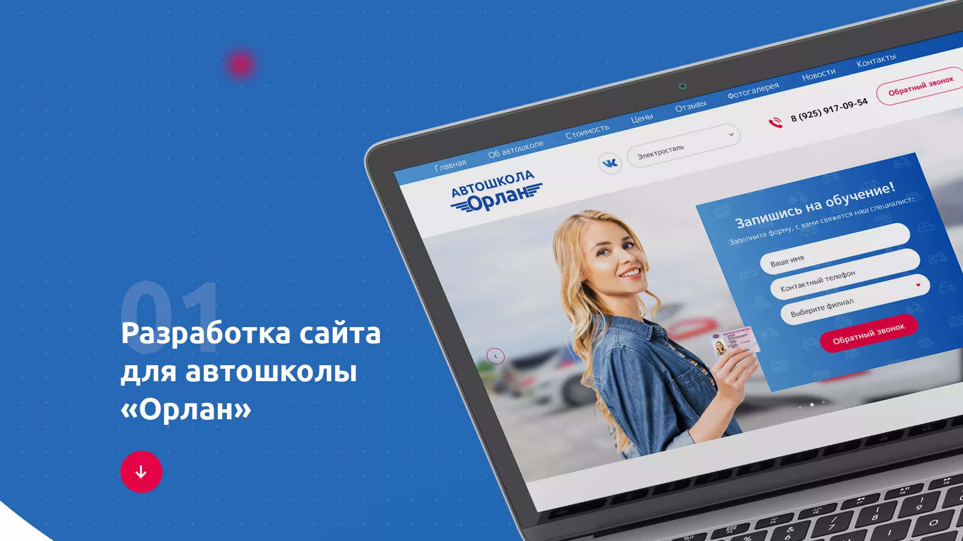 Разработка сайта автошколы «Орлан» в Аргуне