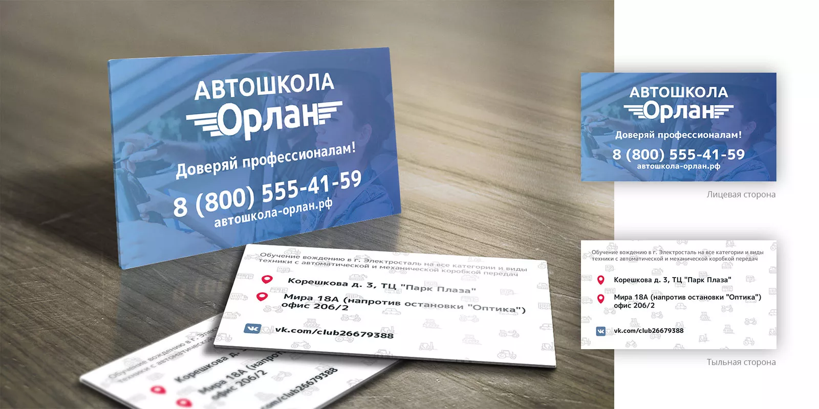 Дизайн рекламных визиток для автошколы «Орлан» в Аргуне