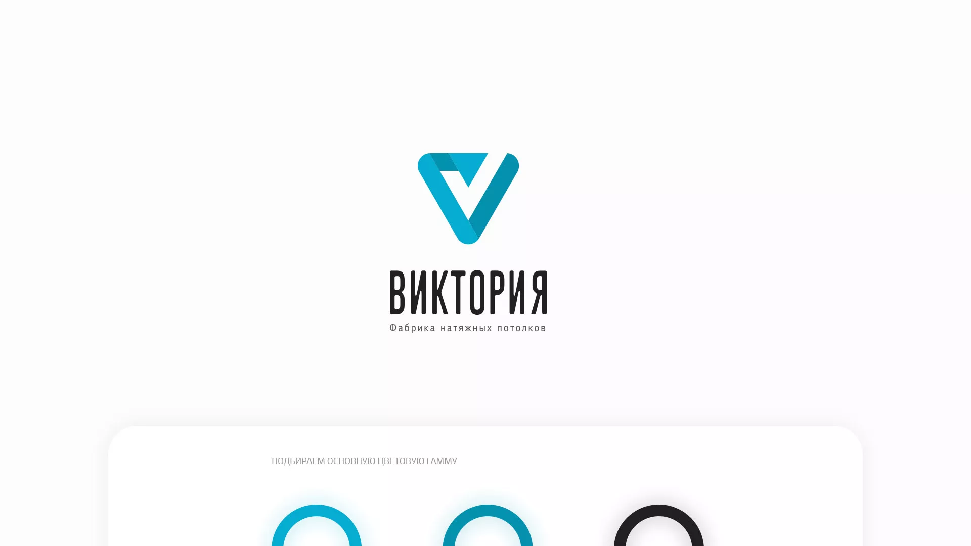 Разработка фирменного стиля компании по продаже и установке натяжных потолков в Аргуне