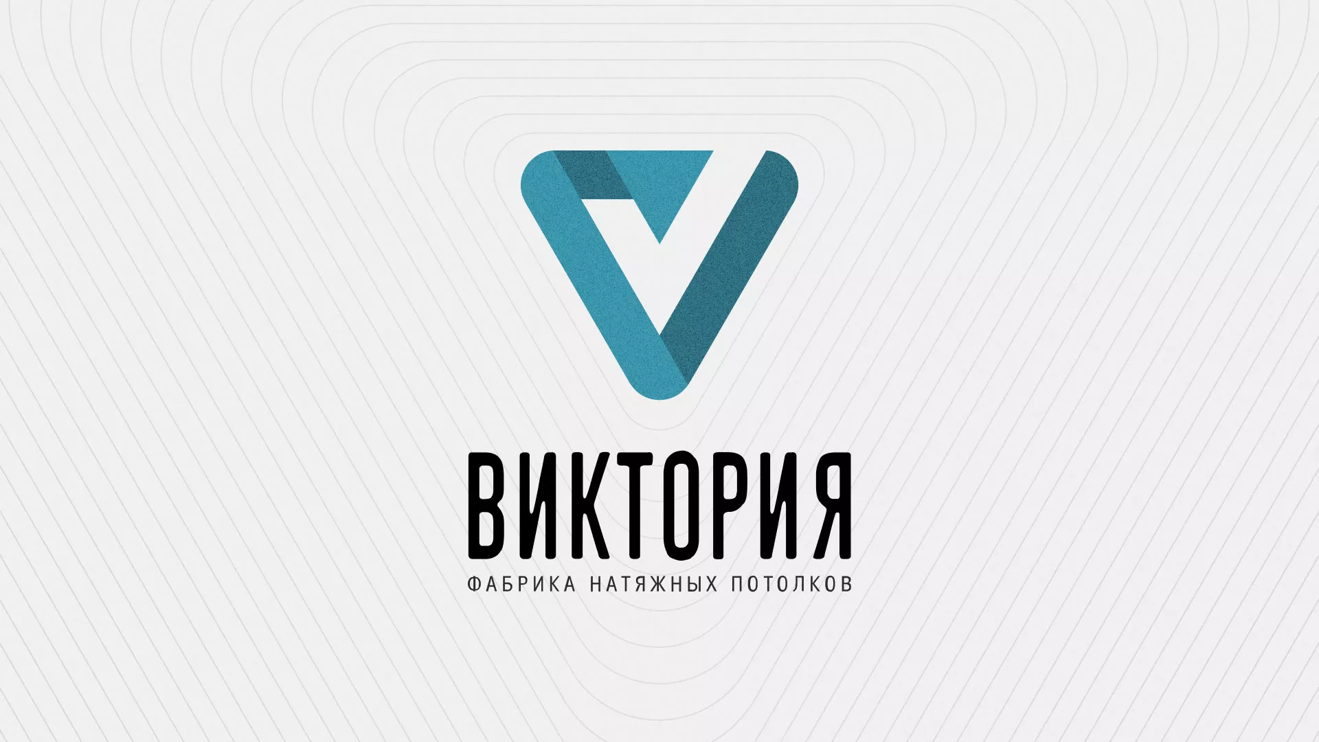 Разработка фирменного стиля компании по продаже и установке натяжных потолков в Аргуне