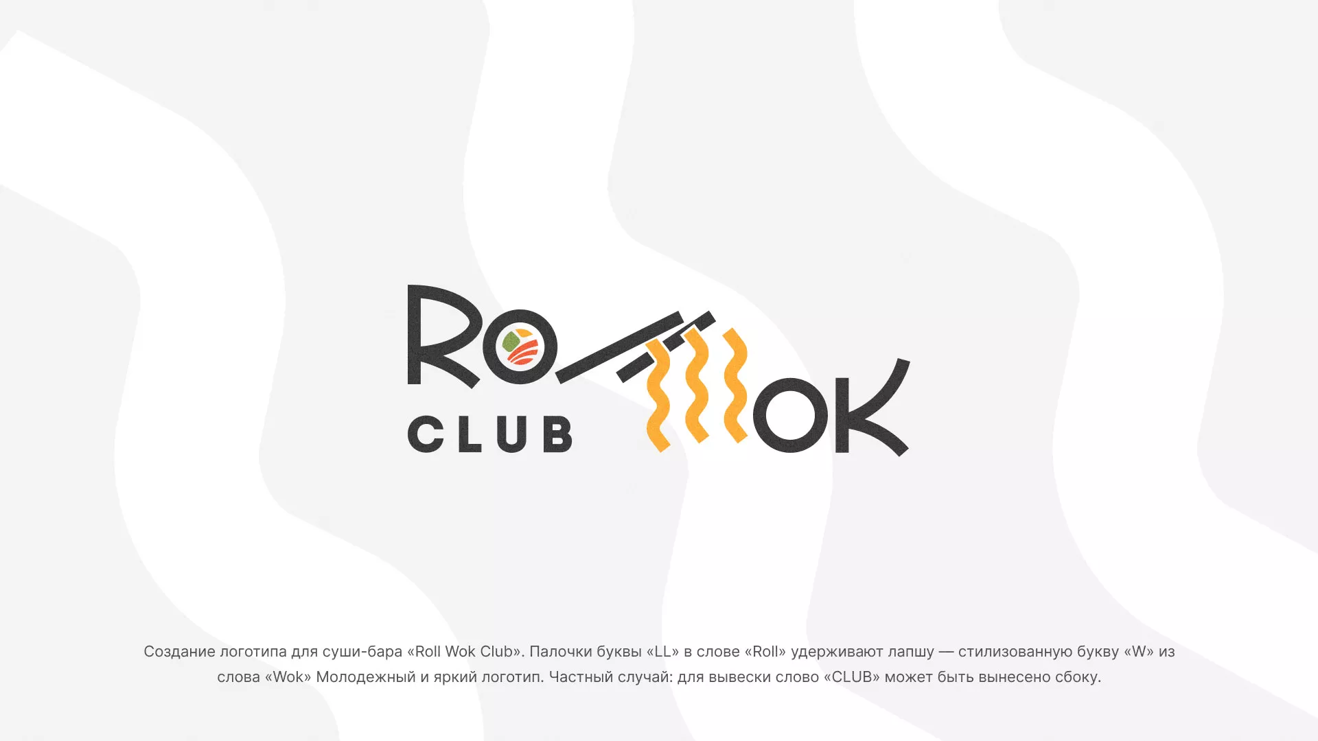 Создание логотипа суши-бара «Roll Wok Club» в Аргуне
