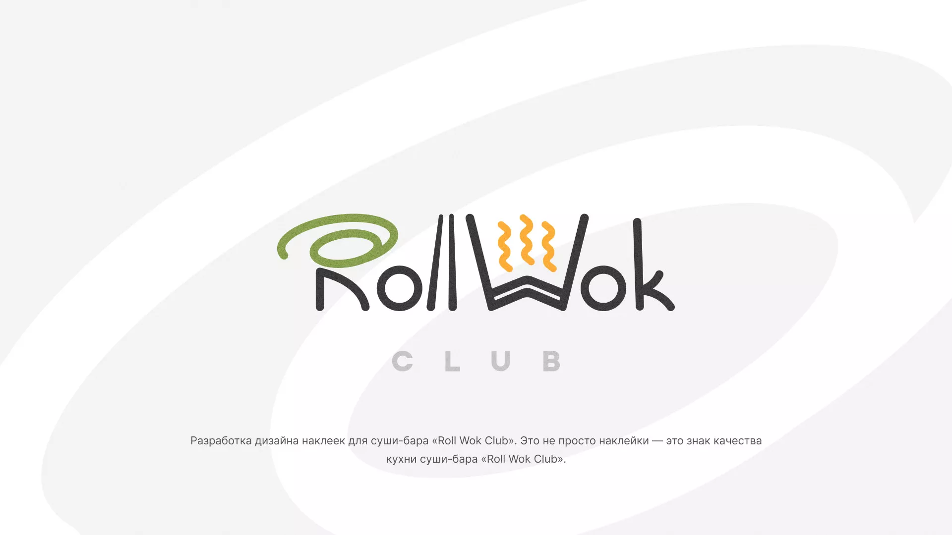 Разработка наклеек для суши-бара «Roll Wok Club» в Аргуне