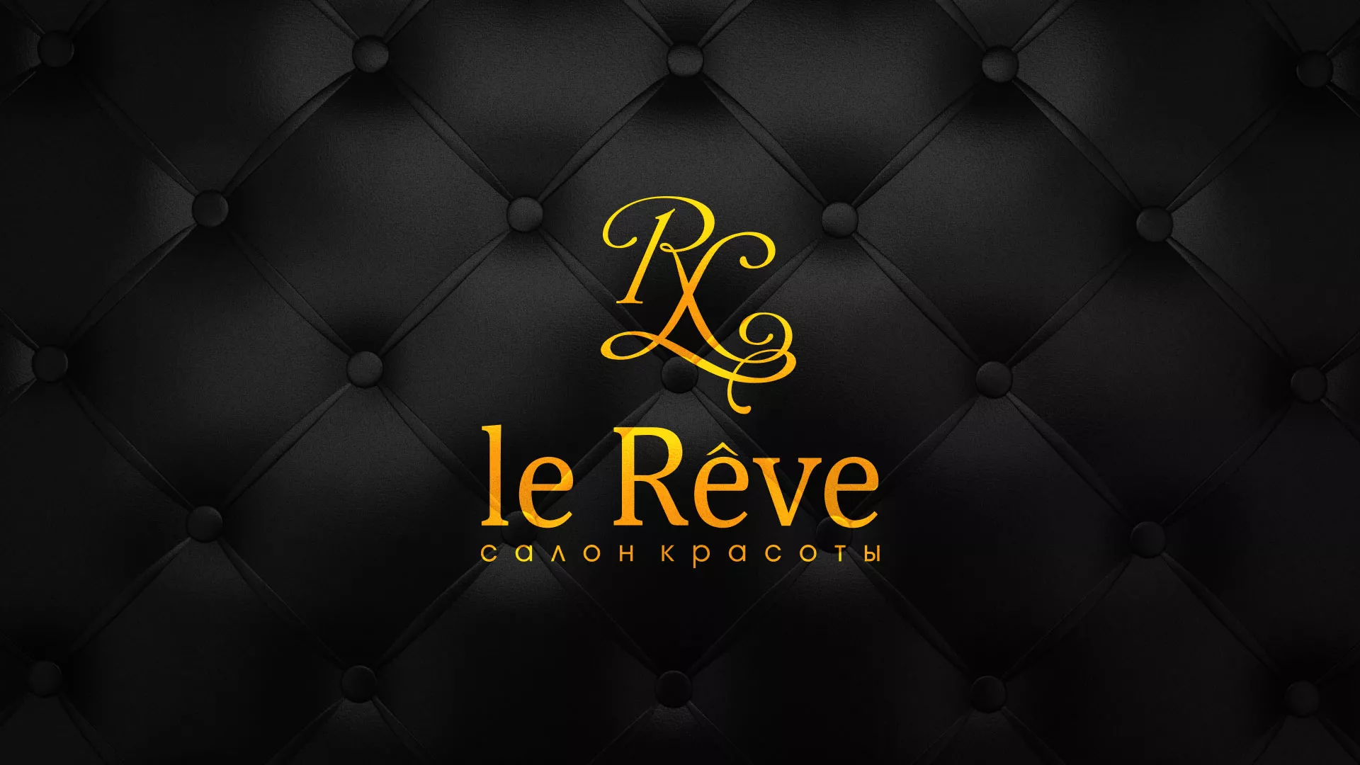 Разработка листовок для салона красоты «Le Reve» в Аргуне