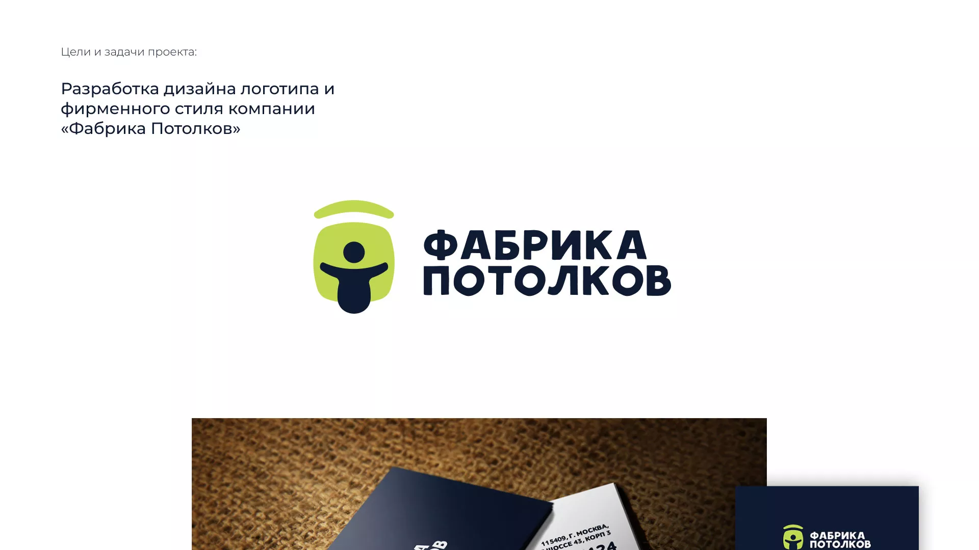 Разработка фирменного стиля для фабрики натяжных потолков в Аргуне