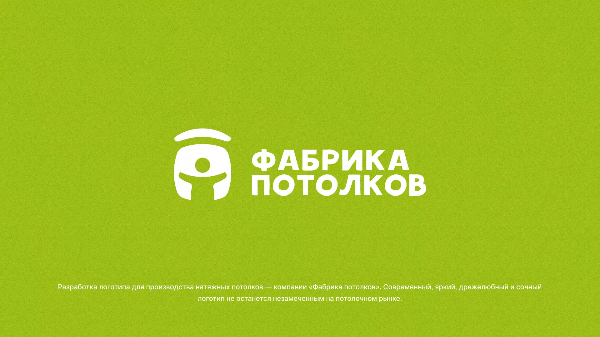 Разработка логотипа для производства натяжных потолков в Аргуне