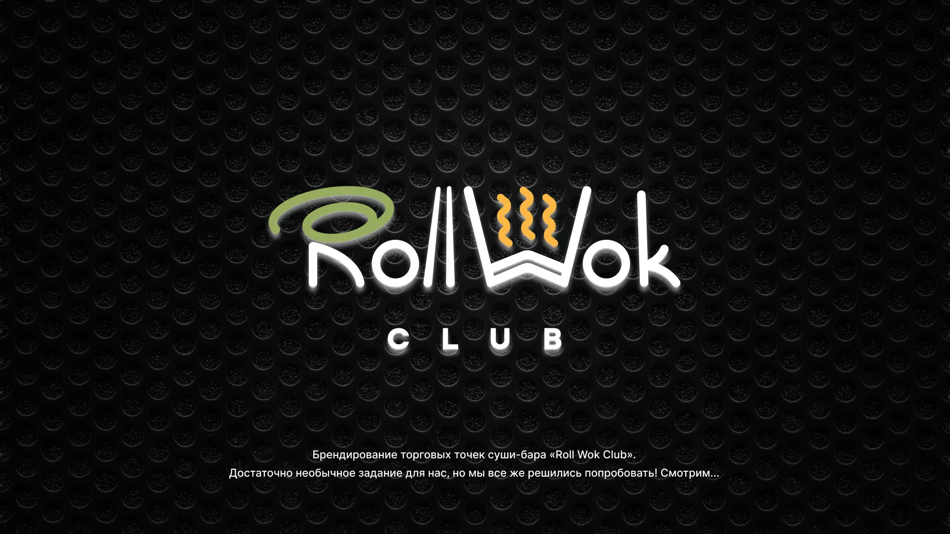 Брендирование торговых точек суши-бара «Roll Wok Club» в Аргуне
