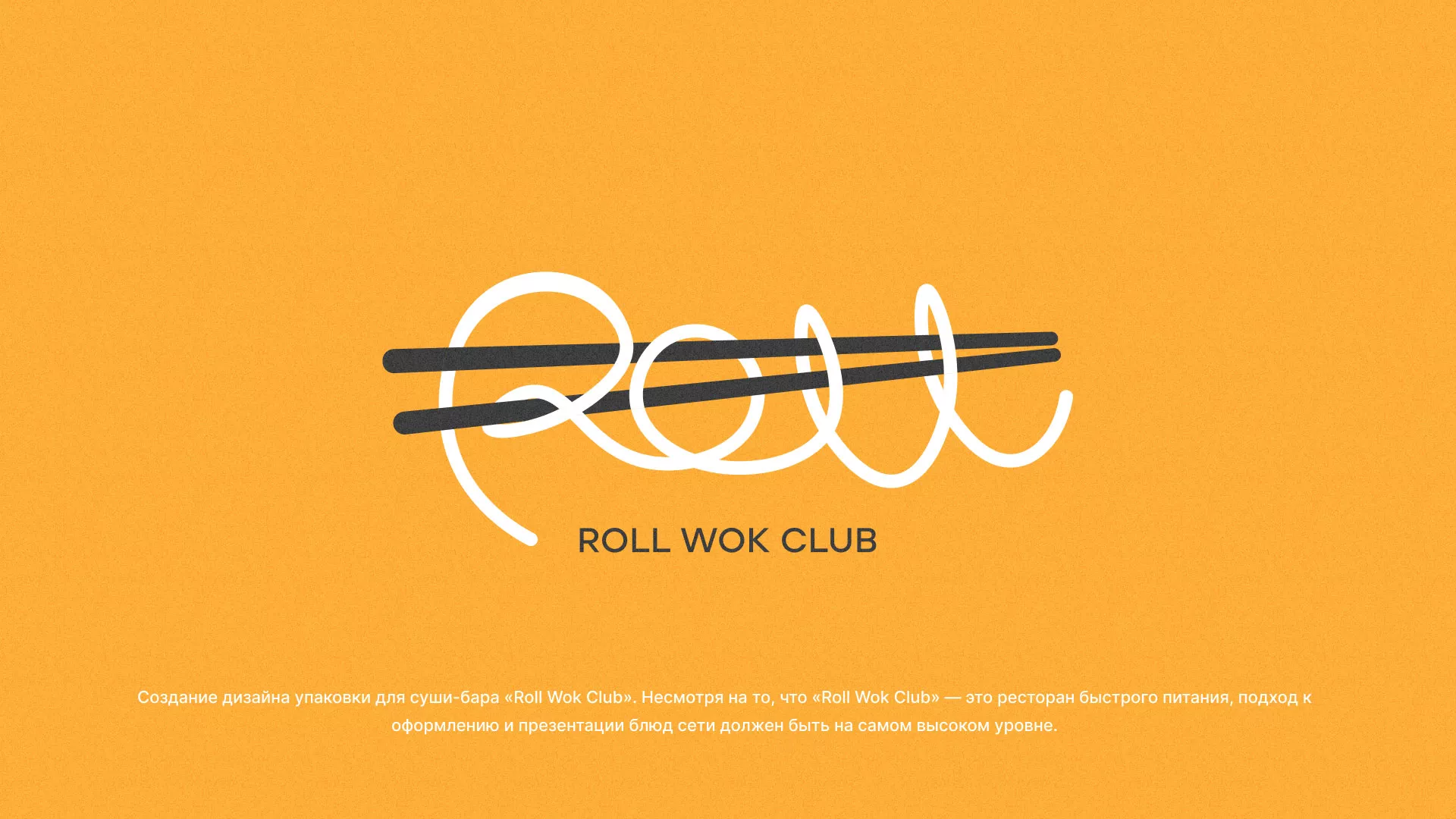 Создание дизайна упаковки суши-бара «Roll Wok Club» в Аргуне
