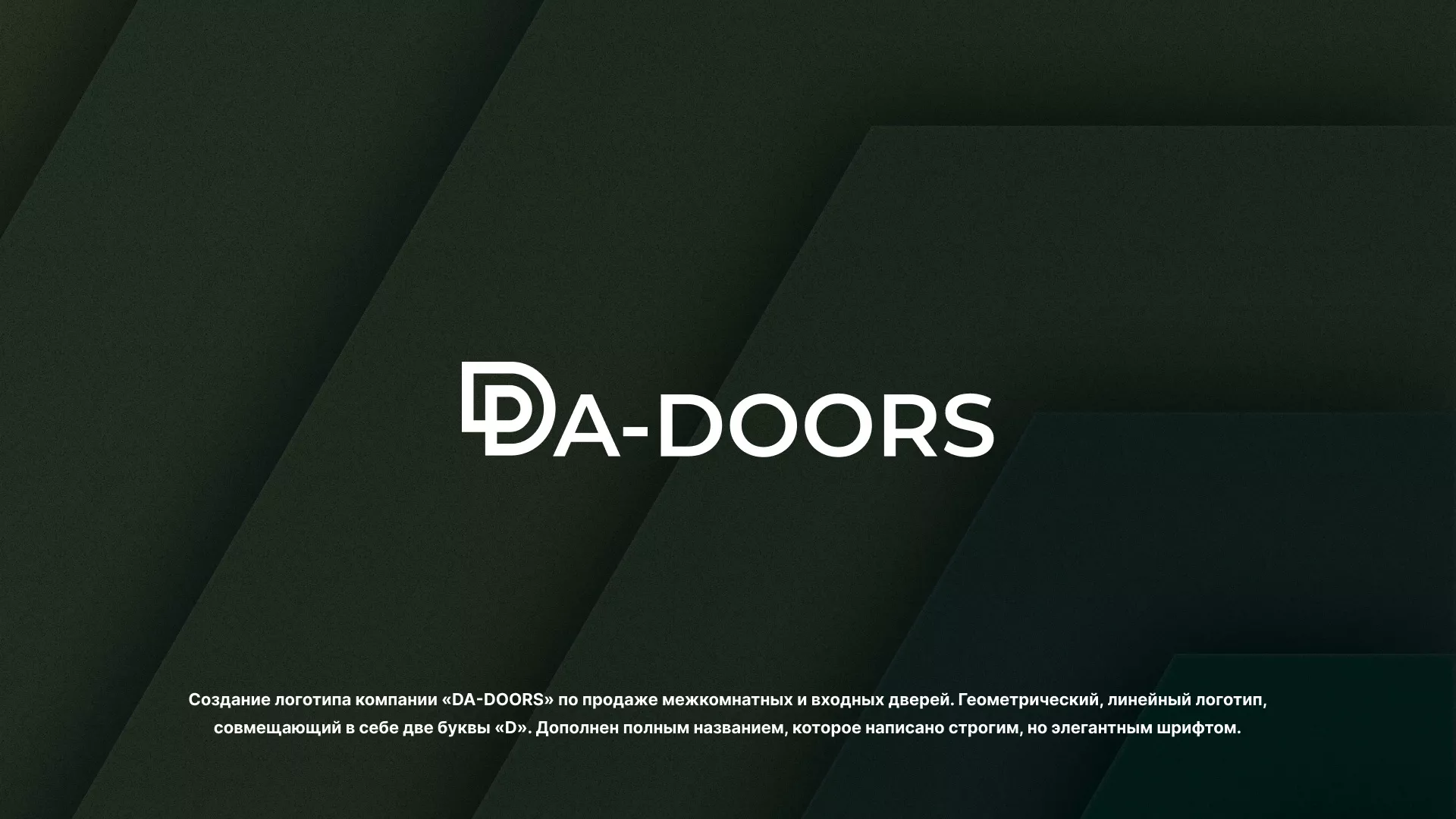 Создание логотипа компании «DA-DOORS» в Аргуне